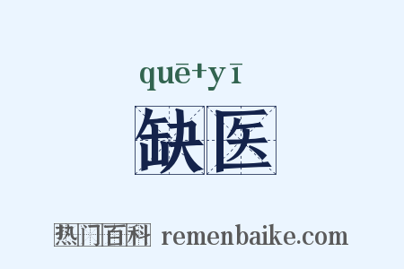 缺医是什么意思的图片